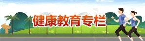 健康教育專欄